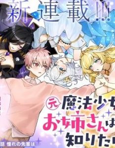 漫画排雷：《原魔法少女的大姐姐想要知道戀愛滋味》