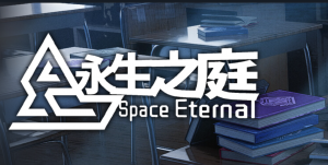 扫游《永生之庭》一至六章