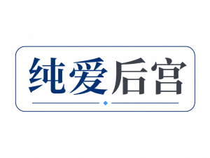 纯爱后宫（草稿）