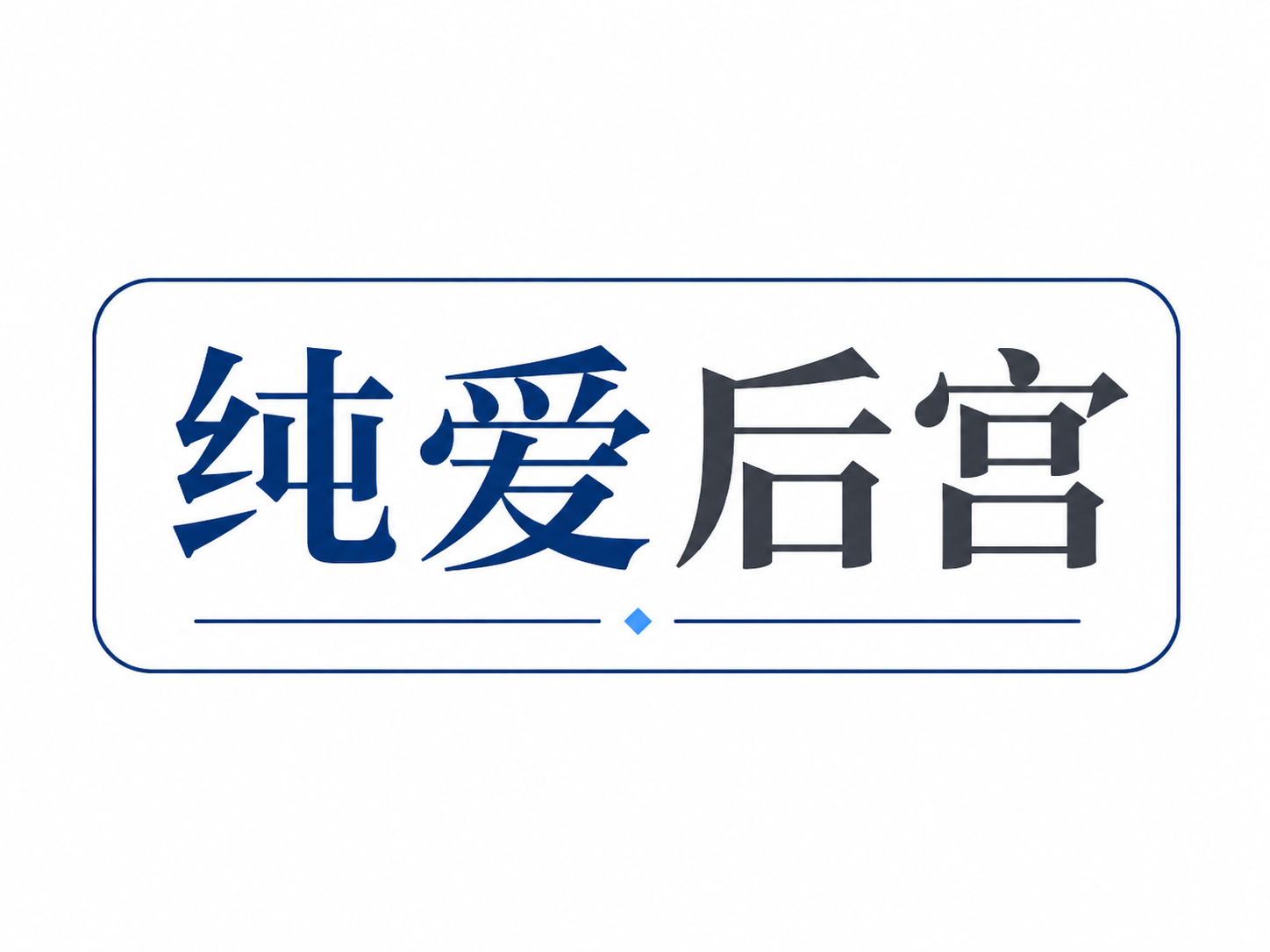 纯爱后宫