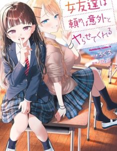 漫画排雷：《我的女性朋友意外地有求必应》